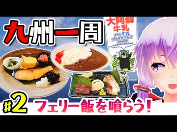 【門司・東京九州フェリー】八日間で巡る九州一周ツーリング！西と南を目指します #2　フェリー飯堪能
