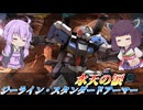 【バトオペ2】東北きりたんは即よろけとガトでがんばる【ジーライン・スタンダードアーマーLv1】【VOICEROID実況】