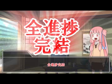 ニコニコの復活を待つ全進捗ver1.21 感想とコメント返信とおまけ【ボイロ実況】