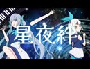 星夜絆 / 涼緒　feat. 鏡音リン & 初音ミク