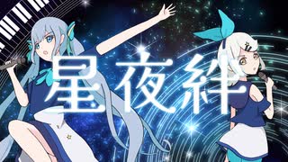 星夜絆 / 涼緒　feat. 鏡音リン & 初音ミク