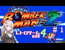 【スーパーボンバーマン２】完全初見の爆撃少女あかりちゃん　＃１【VOICEROID実況】