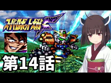 東北きりたんのスーパー系縛りでスーパーロボット大戦F 第14話