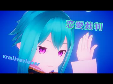 【vrmliveviewer】うちの子踊らせてみた（恋愛裁判）碧ver