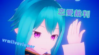 【vrmliveviewer】うちの子踊らせてみた（恋愛裁判）碧ver
