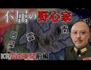 【HoI4KR】中国西南の地から共和主義の主導権を狙う！～雲南軍閥・前編～【ゆっくり実況プレイ】