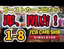 【ゆっくり実況】ゴーストカード出たら即閉店！1-8【TCG Card Shop Simulator】