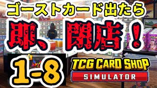 【ゆっくり実況】ゴーストカード出たら即閉店！1-8【TCG Card Shop Simulator】