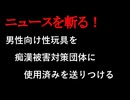 【ニュースを斬るvol.337】男性向け性玩具で「2年間痴漢しない努力した」被害対策団体に使用済み送りつける代表女性「性犯罪に問えないのはおかしい」【切り抜き】【雑談】【アフラン】