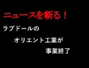 【ニュースを斬るvol.338】ラブドールのオリエント工業が事業終了　生みの親土屋日出夫代表の熱い思い【切り抜き】【雑談】【アフラン】