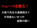 【ニュースを斬るvol.339】大阪で先生の逮捕相次ぐ　不同意わいせつや盗撮の疑い【切り抜き】【雑談】【アフラン】