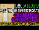 【メルカリ】メルカリ「登録の個人情報削除はこちらに送って」→送ったら受取拒否される!!個人情報削除してもらえないw法的にもおかしな対応がヤバすぎると話題に!!