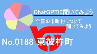 【ChatGPT】長崎県東彼杵町について【市町村No.0188】