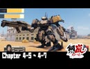 【メタルストーム】Chapter 4-5 ~ 4-7 【ｽﾄｰﾘｰ見たい人向け】