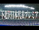 下 北 沢 日 本 代 表 プ レ ミ ア １ ２.mp1ast