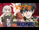 【ベイブレードXONE】千冬はベイブレード1ミリも知らない 第3話