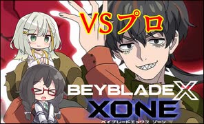 【ベイブレードXONE】千冬はベイブレード1ミリも知らない 第3話