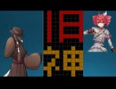 旧支配者のテトリス