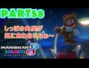 【週末マリオカート8DX実況】レフ太 オンラインで全コース1位を狙う！LAP58