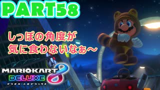 【週末マリオカート8DX実況】レフ太 オンラインで全コース1位を狙う！LAP58