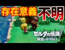 おじさんは何の得があってこの仕事をしているの？【ゼルダの伝説 知恵のかりもの】#39