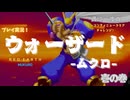 【ウォーザード-WARZARD-】MUKURO Part.01