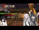 【7 Days to Die】アリミリうさの崩壊世界でサバイバル生活 V1.0 #06 【CoeFont実況】 【VOICEVOX実況】