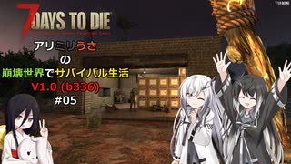 【7 Days to Die】アリミリうさの崩壊世界でサバイバル生活 V1.0 #06 【CoeFont実況】 【VOICEVOX実況】