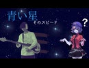 [東方vocal]　青い星、そのスピード   ベース弾いてみた