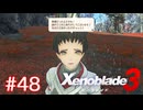 巡る命を追いかけて ゼノブレイド3を初見実況　part48