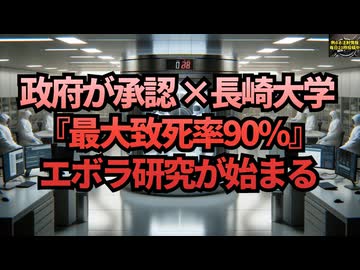 ◆世界一危険なウイルス『エボラ』の危険 政府の承認を受け、エボラ出血熱など致死率の高い病原体を扱う研究が始まろうとしています #エボラ出血熱 #長崎大学 #パブリックコメント12/14まで