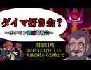 【終了しました】ダイマ好き会？ 開催のご案内【ポケモン剣盾対戦会】