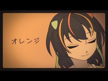 【UTAUカバー】オレンジ【琵音マイタ】