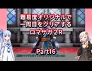 【ロマサガ２R】【ボイロ実況】難易度オリジナルで一周目をクリアするロマサガ２R  Part16 コムルーン火山凍結