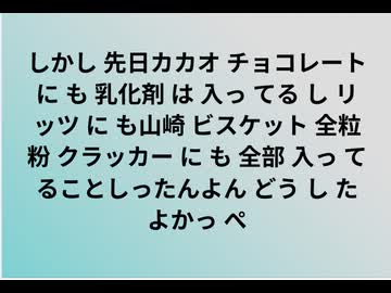 しかし 先日カカオ チョコレート に も 乳化剤 は 入っ てる し リッツ に も山崎 ビスケット 全粒粉 クラッカー に も 全部 入っ てることしったんよん どう し た よかっ ぺ