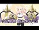 十王星南 ギルガルド説