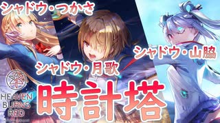 【ヘブバン】まだまだ行けそうな時計塔【時計塔】