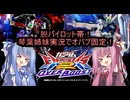 （オバブ）脱パイロット帯！琴葉姉妹がやる固定オーバーブースト31（EXVS2OB）(νガンダム)（戦国アストレイ頑駄無）