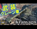 【WoT:Kranvagn】ゆっくり実況でおくる戦車戦Part1856 byアラモンド【World of Tanks | クランヴァグン】