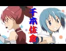 【アニメMAD】杏さや×千本桜【まどか☆マギカMAD】