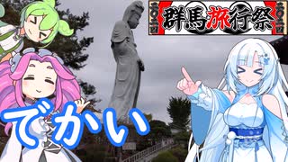 【群馬旅行祭2024】でかい！高崎白衣大観音 慈眼院【観光】