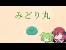【みどり丸】食べさせてながめる、ゆるふわゲーム【アルマちゃん＆ずんだもん実況】