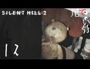 【PS5】狩りの時間です SILENT HILL2 (Re) part12