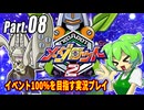 メダロット2イベント100％実況動画 Part08【メダロットクラシックスプラス】