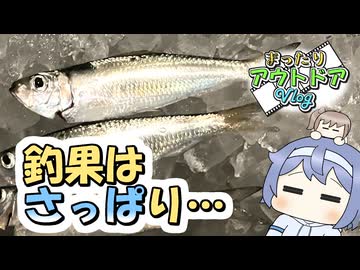 久しぶりの魚釣り！でも釣果はさっぱり・・・【まったりアウトドアVlogその02・魚釣り編】