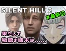 【SILENTHILL2】（最終回）いっぱい居たら怖くない＃２８