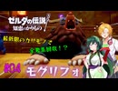 【節約主義者の苦難】ゼルダの伝説 知恵のかりもの 最低限カリモノで全回収VOICEROID実況プレイ 04話