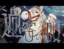 過客の唄 ／ 宵街企画 feat.鏡音リン