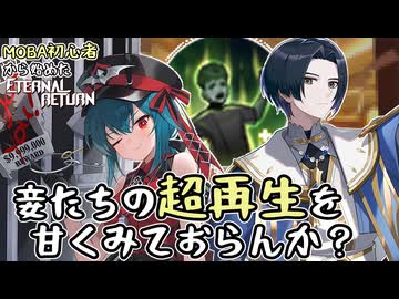 【実況】MOBA初心者から始めたエタリタ #44　この推しカプ、めちゃくちゃ堅い編【エターナルリターン】