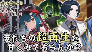 【実況】MOBA初心者から始めたエタリタ #44　この推しカプ、めちゃくちゃ堅い編【エターナルリターン】